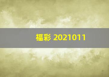 福彩 2021011